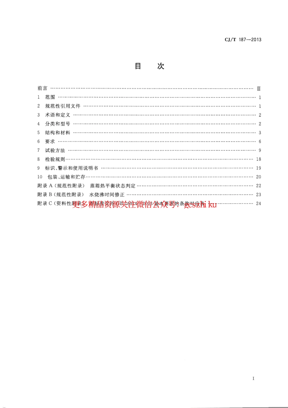 标准规范下载.CJT187-2013 燃气蒸箱.pdf_第2页