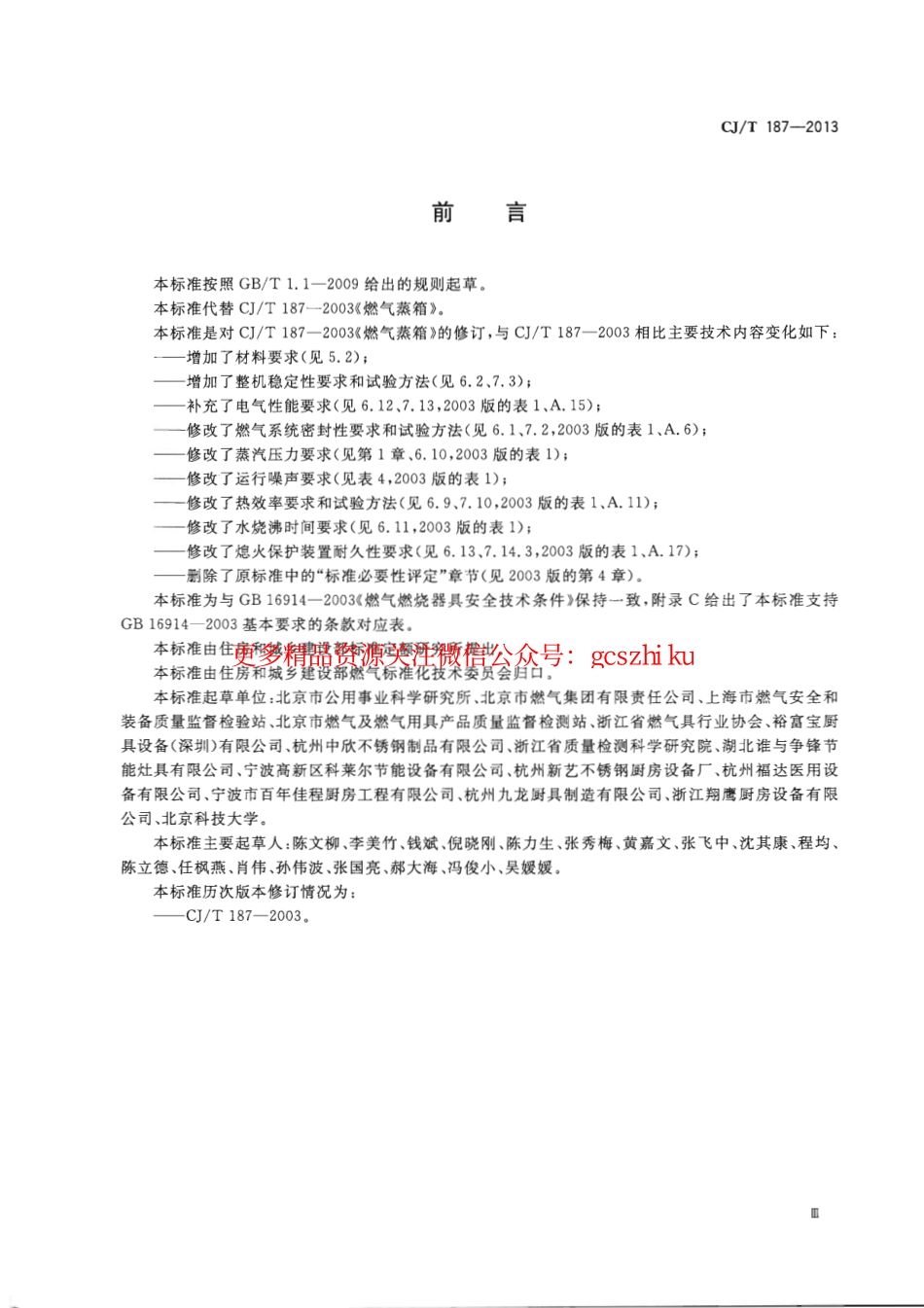 标准规范下载.CJT187-2013 燃气蒸箱.pdf_第3页