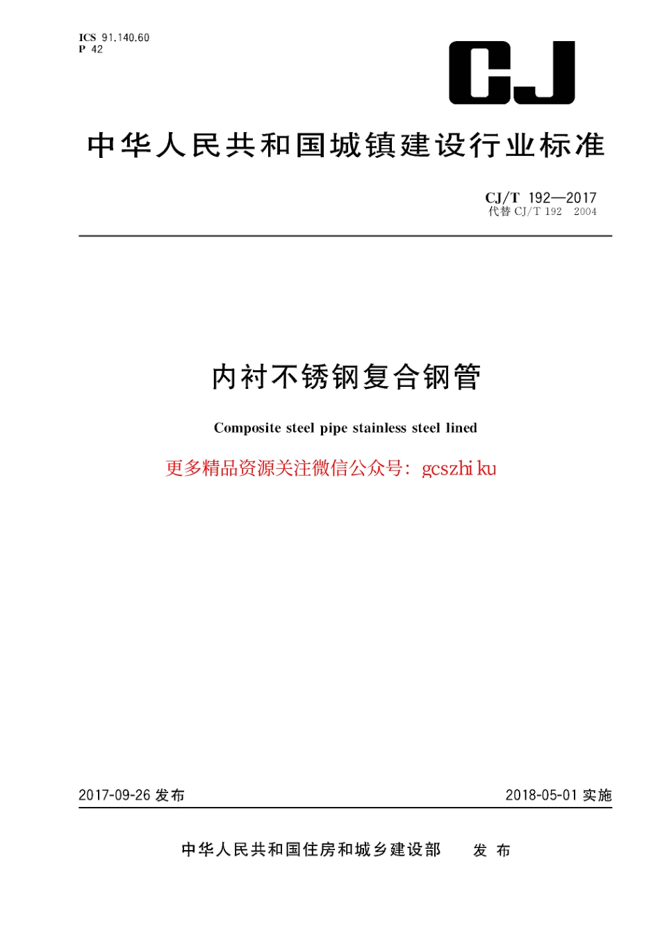 标准规范下载.CJT192-2017 内衬不锈钢复合钢管.pdf_第1页