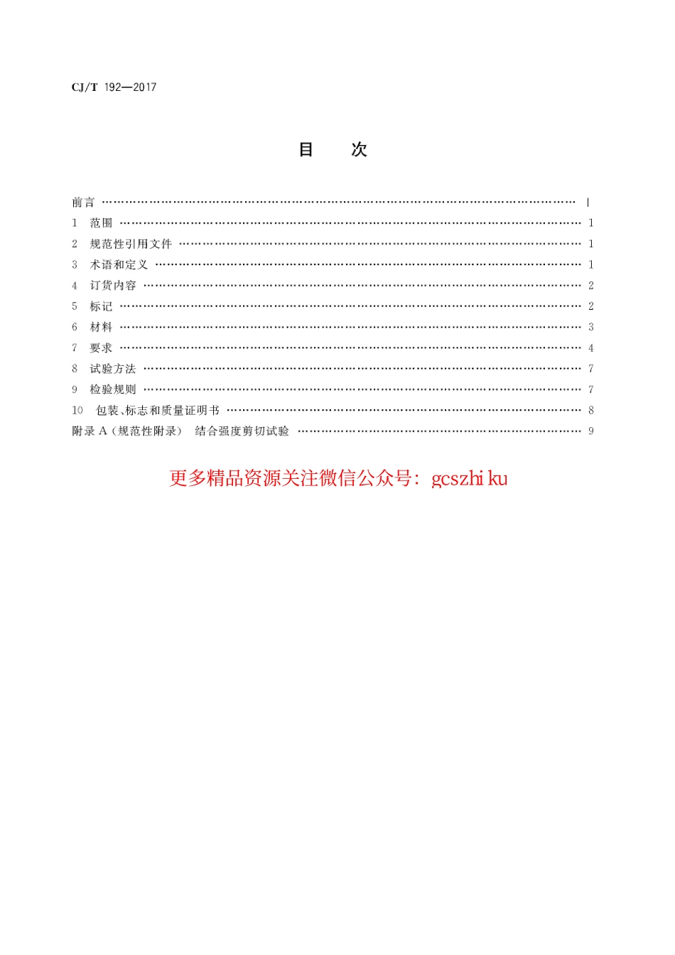 标准规范下载.CJT192-2017 内衬不锈钢复合钢管.pdf_第2页