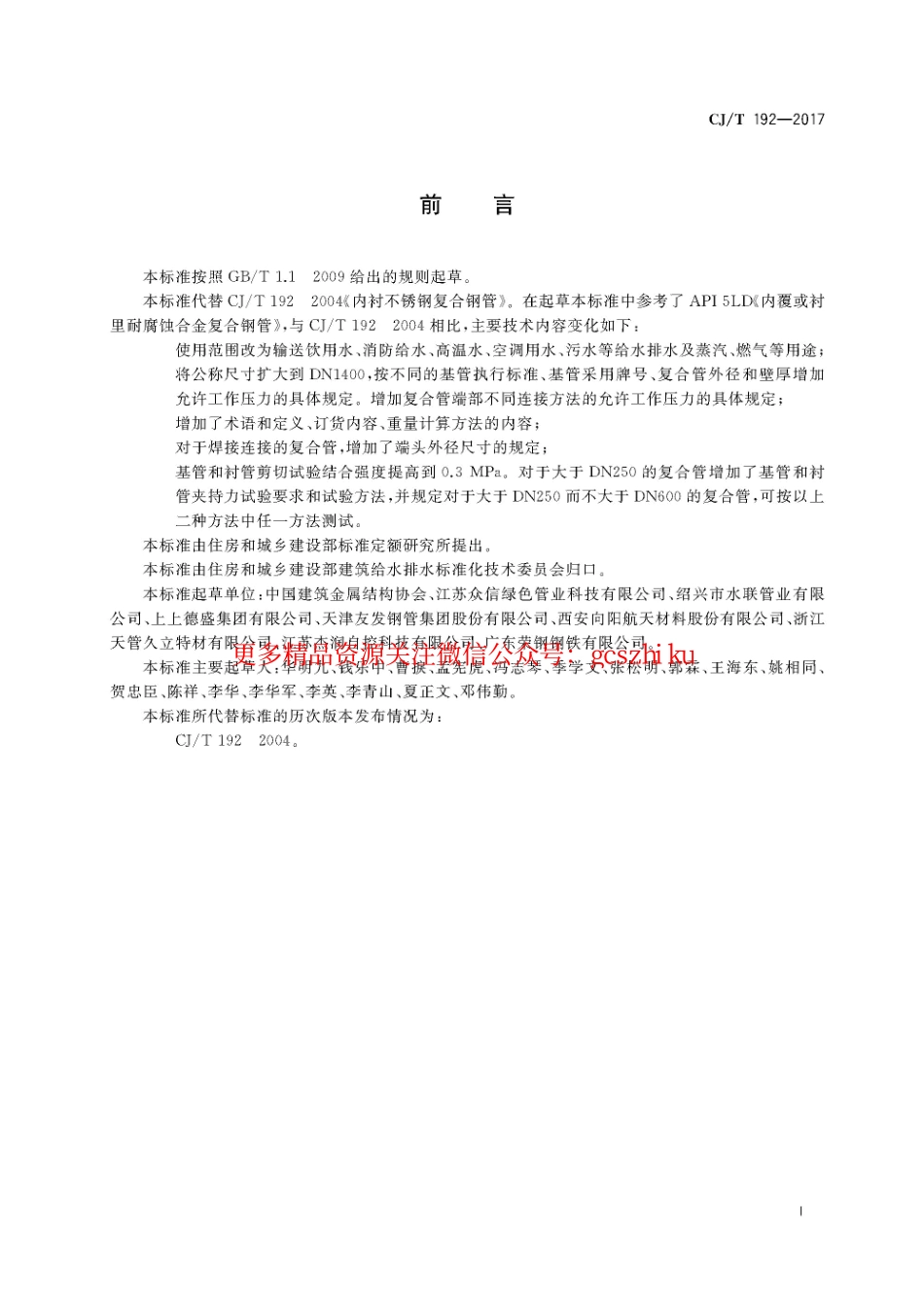 标准规范下载.CJT192-2017 内衬不锈钢复合钢管.pdf_第3页