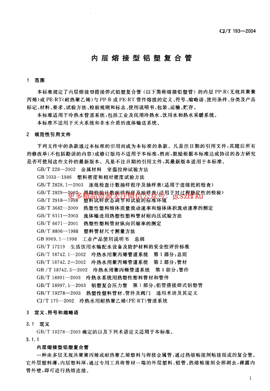 标准规范下载.CJT193-2004 内层熔接型铝塑复合管.pdf_第3页