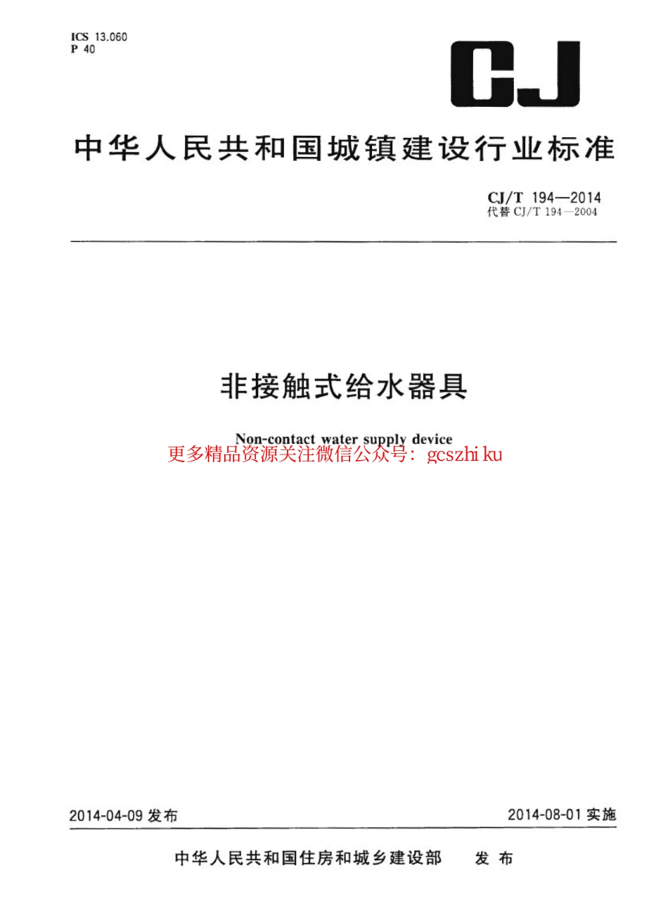 标准规范下载.CJT194-2014 非接触式给水器具.pdf_第1页