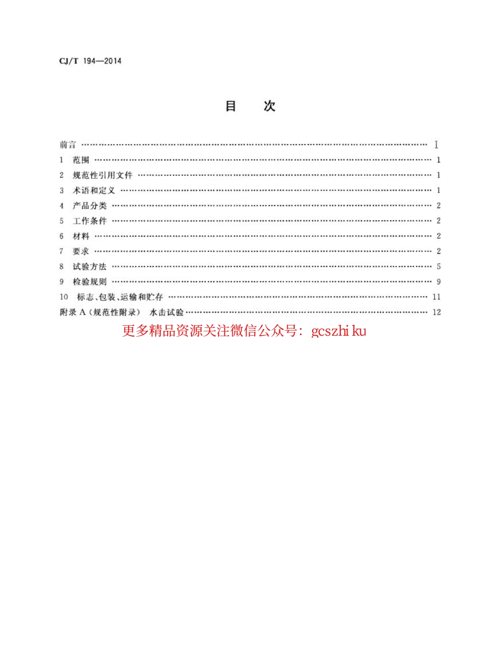 标准规范下载.CJT194-2014 非接触式给水器具.pdf_第2页