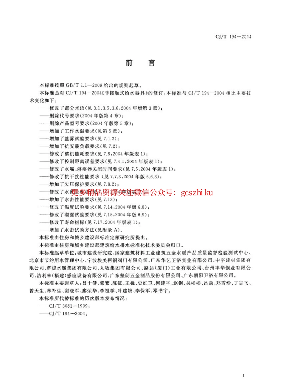 标准规范下载.CJT194-2014 非接触式给水器具.pdf_第3页