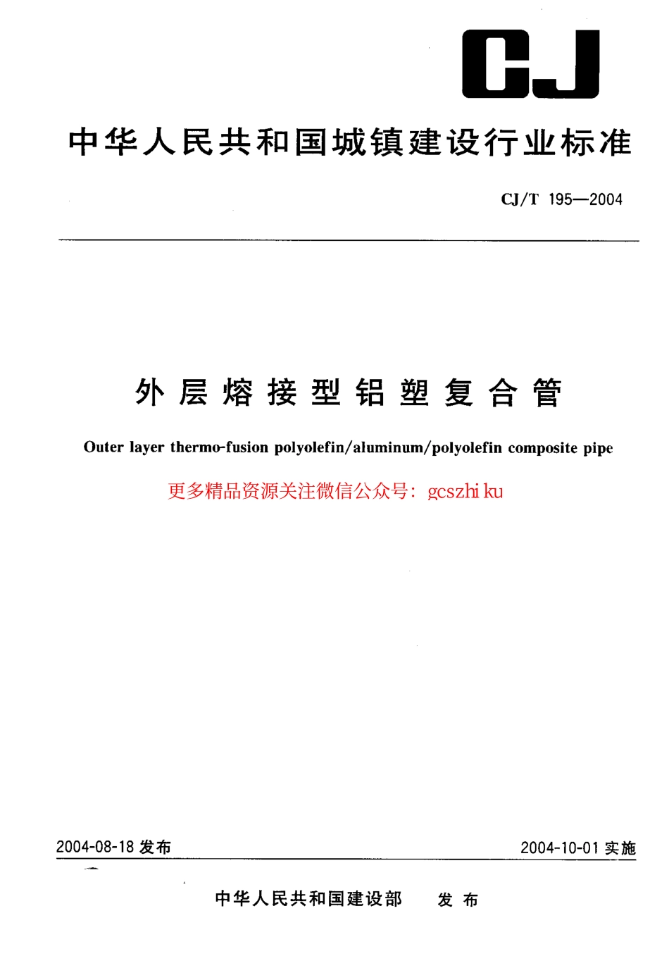 标准规范下载.CJT195-2004 外层熔接型铝塑复合管.pdf.pdf_第1页