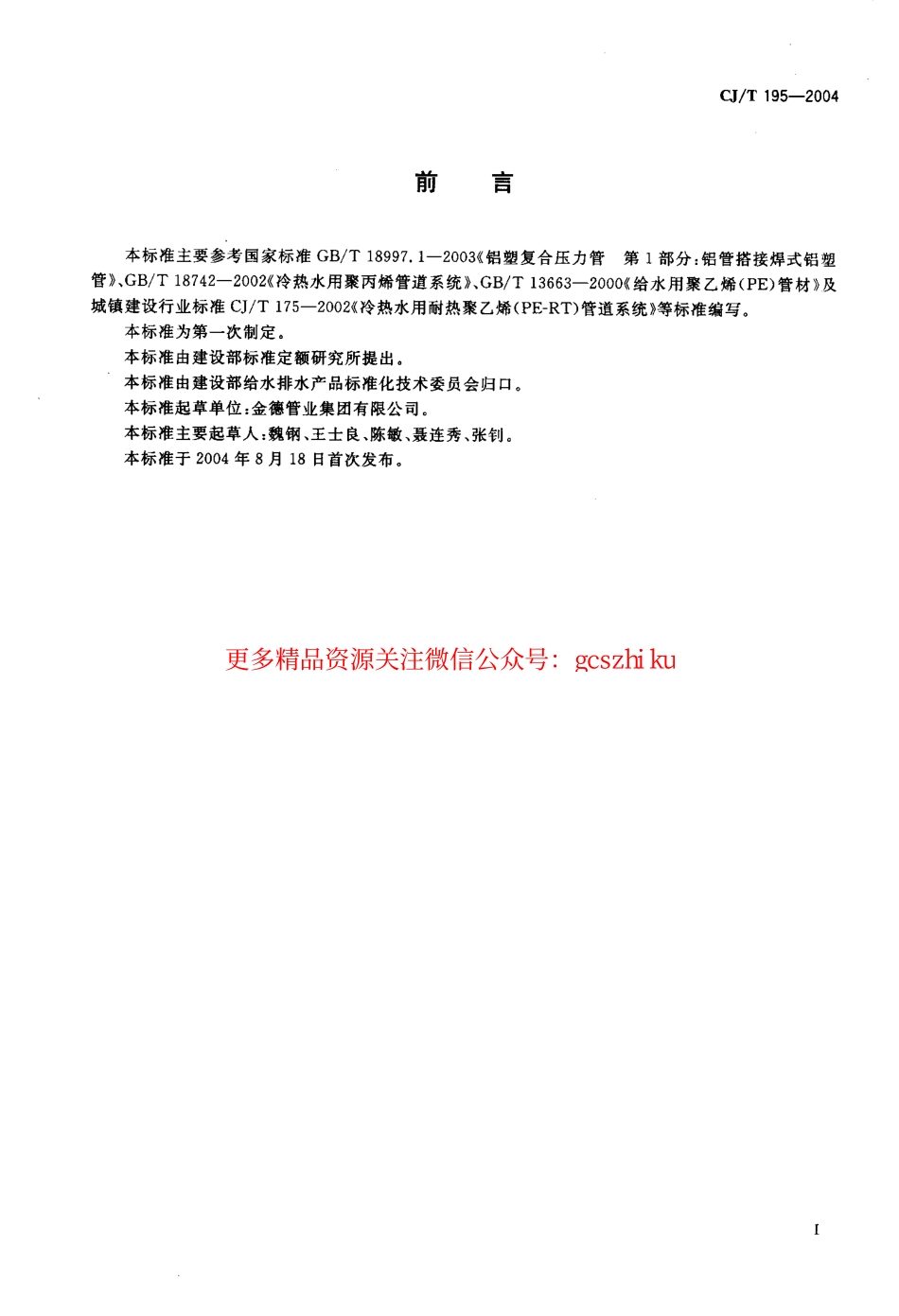 标准规范下载.CJT195-2004 外层熔接型铝塑复合管.pdf.pdf_第2页