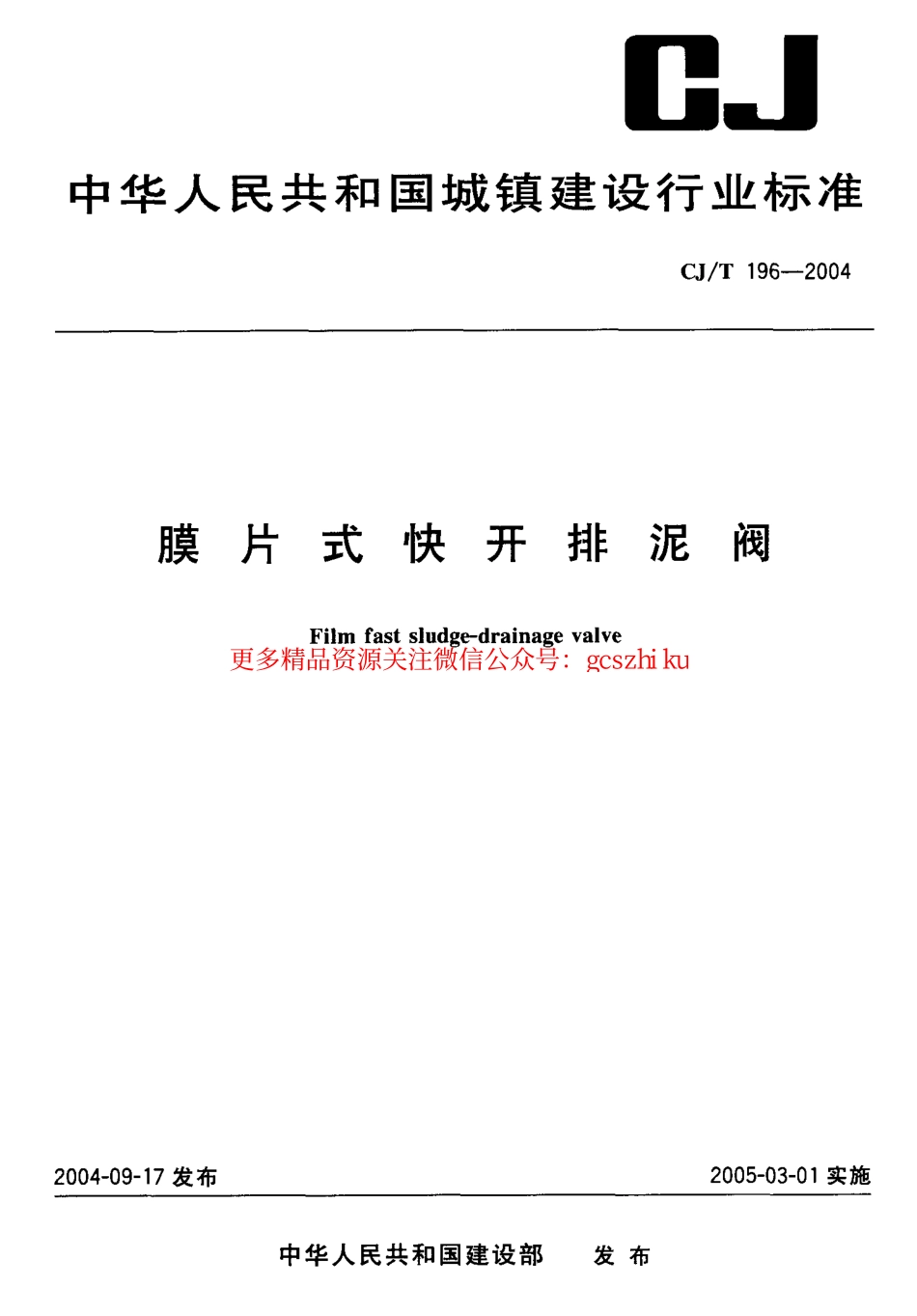 标准规范下载.CJT196-2004 膜片式快开排泥阀.pdf_第1页