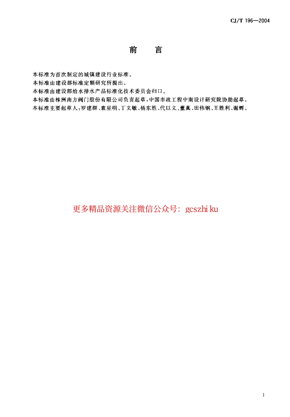 标准规范下载.CJT196-2004 膜片式快开排泥阀.pdf_第2页
