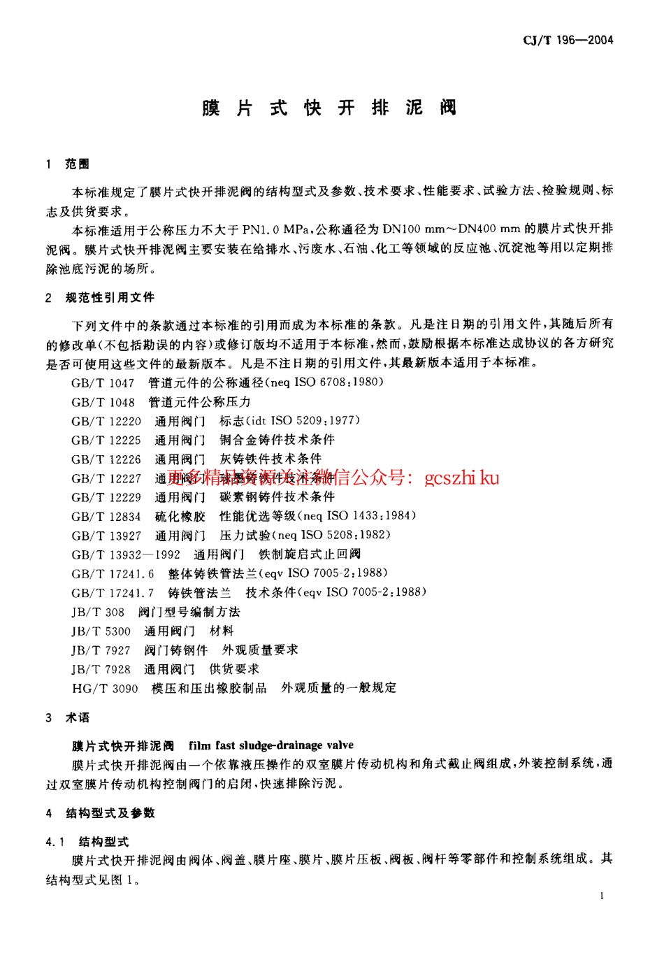 标准规范下载.CJT196-2004 膜片式快开排泥阀.pdf_第3页