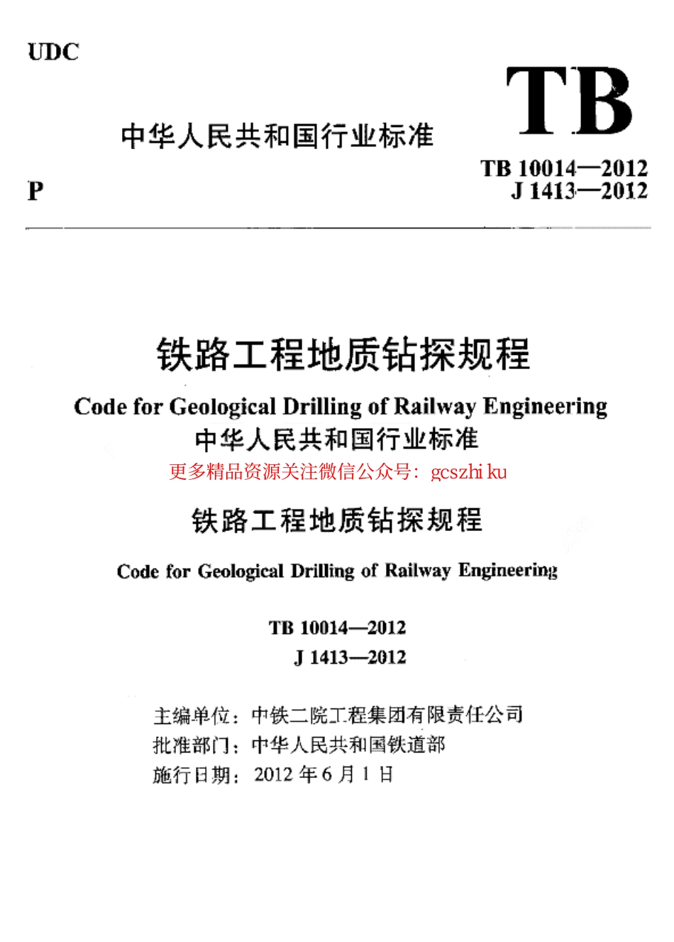 标准规范下载.TB10014-2012 铁路工程地质钻探规程.pdf_第1页
