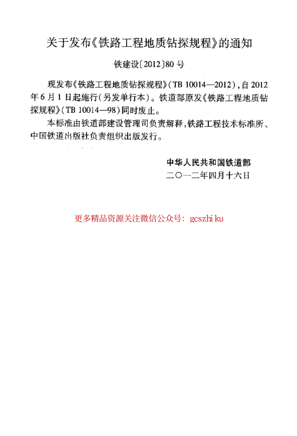 标准规范下载.TB10014-2012 铁路工程地质钻探规程.pdf_第2页