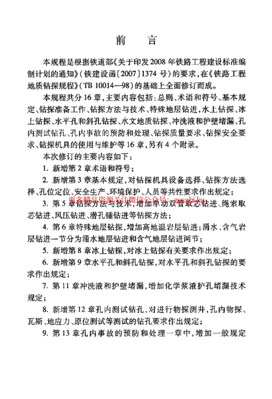 标准规范下载.TB10014-2012 铁路工程地质钻探规程.pdf_第3页