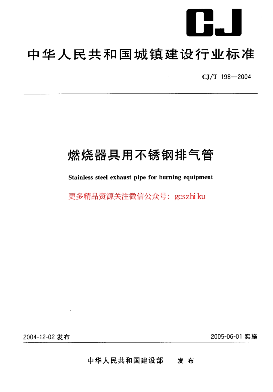 标准规范下载.CJT198-2004 燃烧器具用不锈钢排气管.pdf_第1页