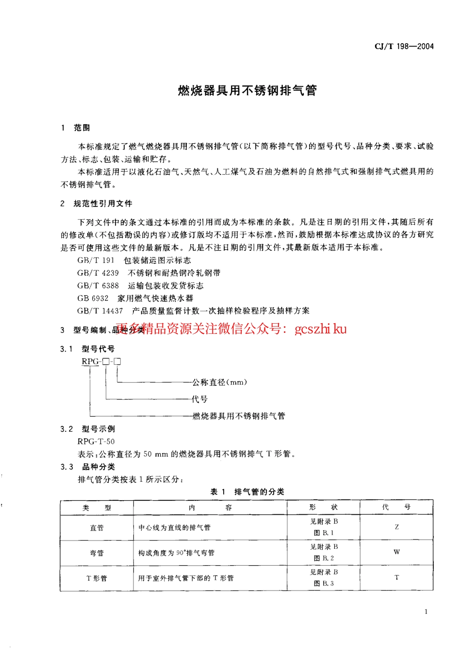 标准规范下载.CJT198-2004 燃烧器具用不锈钢排气管.pdf_第3页