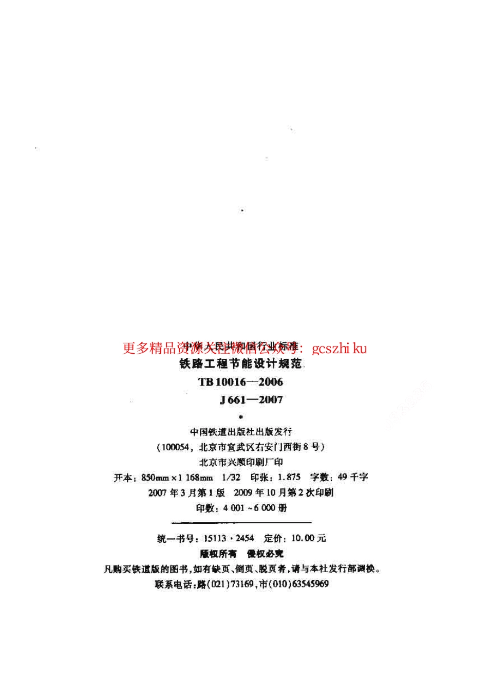 标准规范下载.TB10016-2006 铁路工程节能设计规范.pdf_第2页