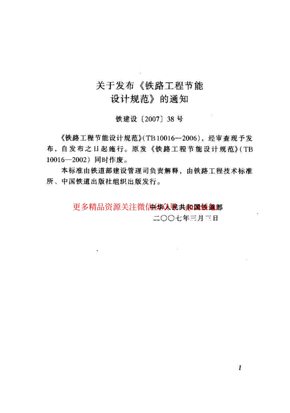 标准规范下载.TB10016-2006 铁路工程节能设计规范.pdf_第3页