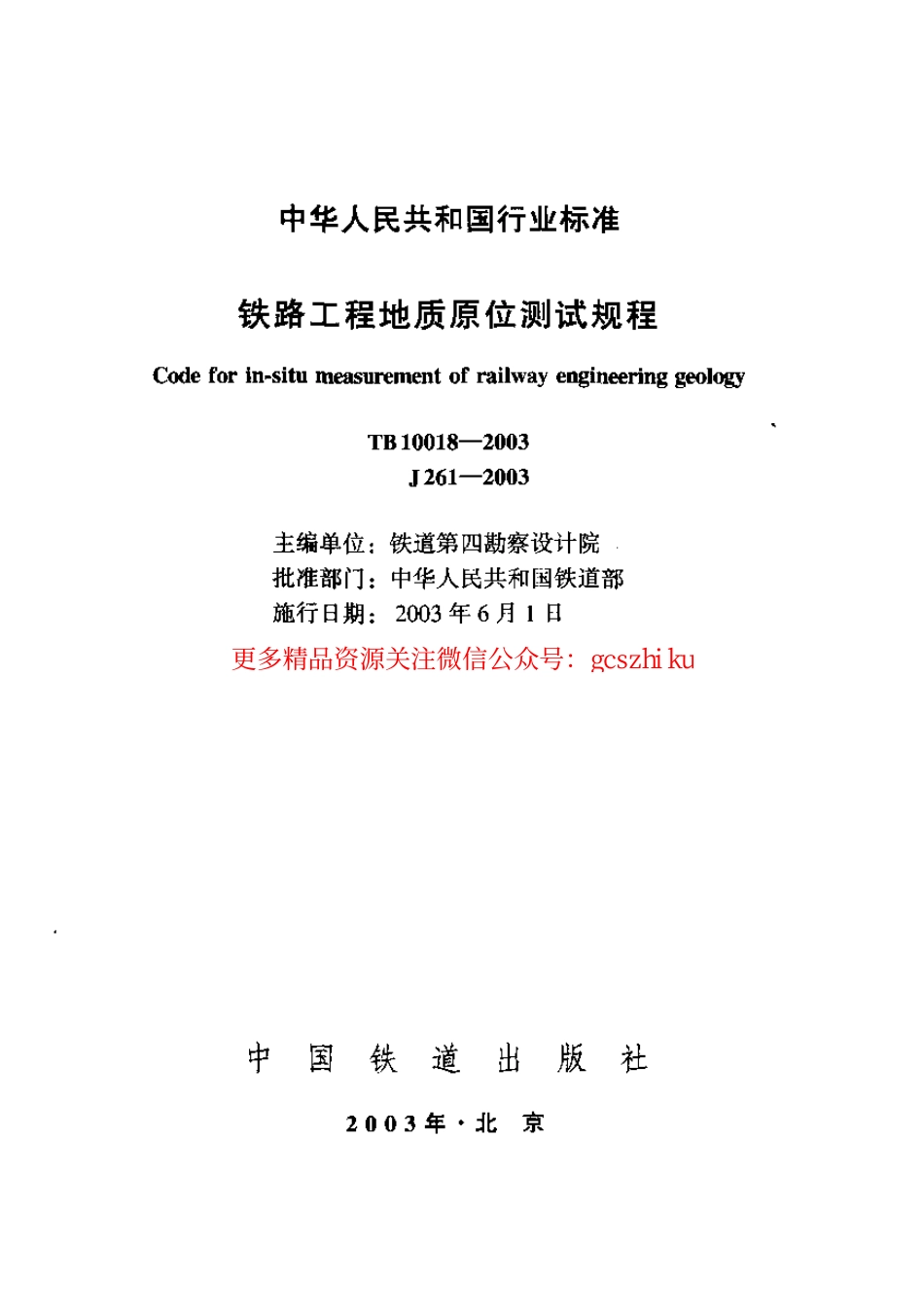 标准规范下载.TB10018-2003 铁路工程地质原位测试规程.pdf_第1页