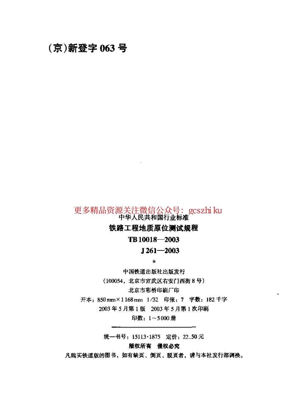 标准规范下载.TB10018-2003 铁路工程地质原位测试规程.pdf_第2页