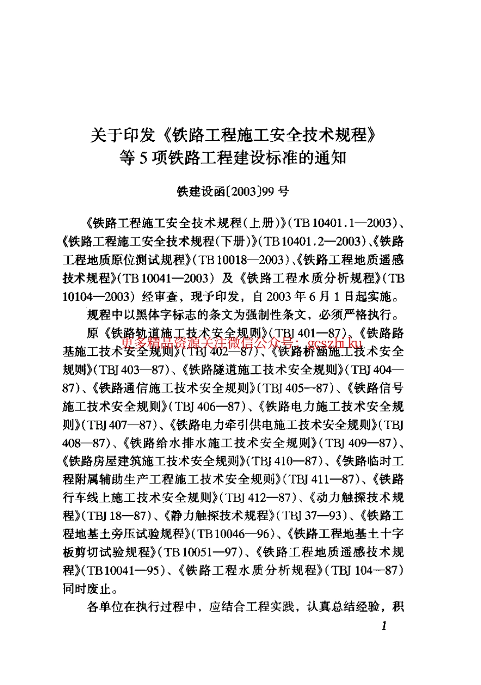 标准规范下载.TB10018-2003 铁路工程地质原位测试规程.pdf_第3页
