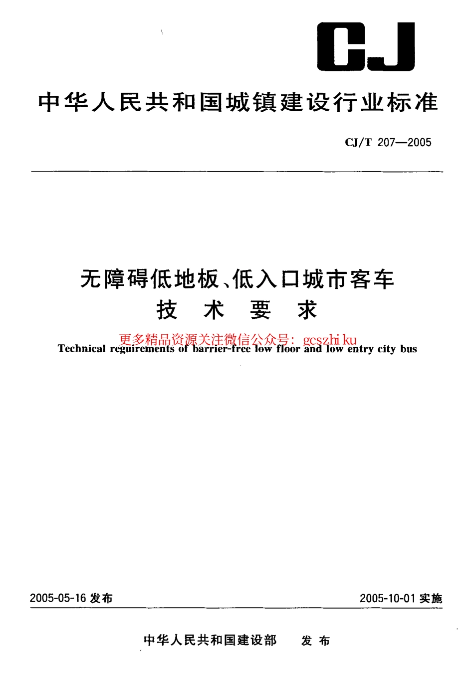 标准规范下载.CJT207-2005 无障碍低地板、低入口城市客车技术要求.pdf_第1页