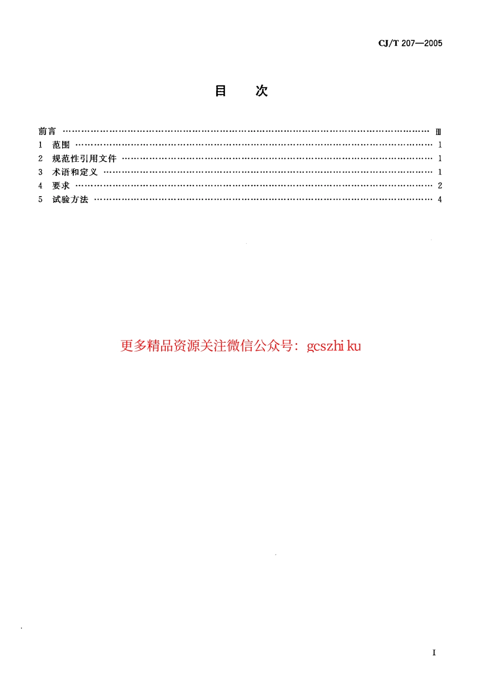 标准规范下载.CJT207-2005 无障碍低地板、低入口城市客车技术要求.pdf_第2页