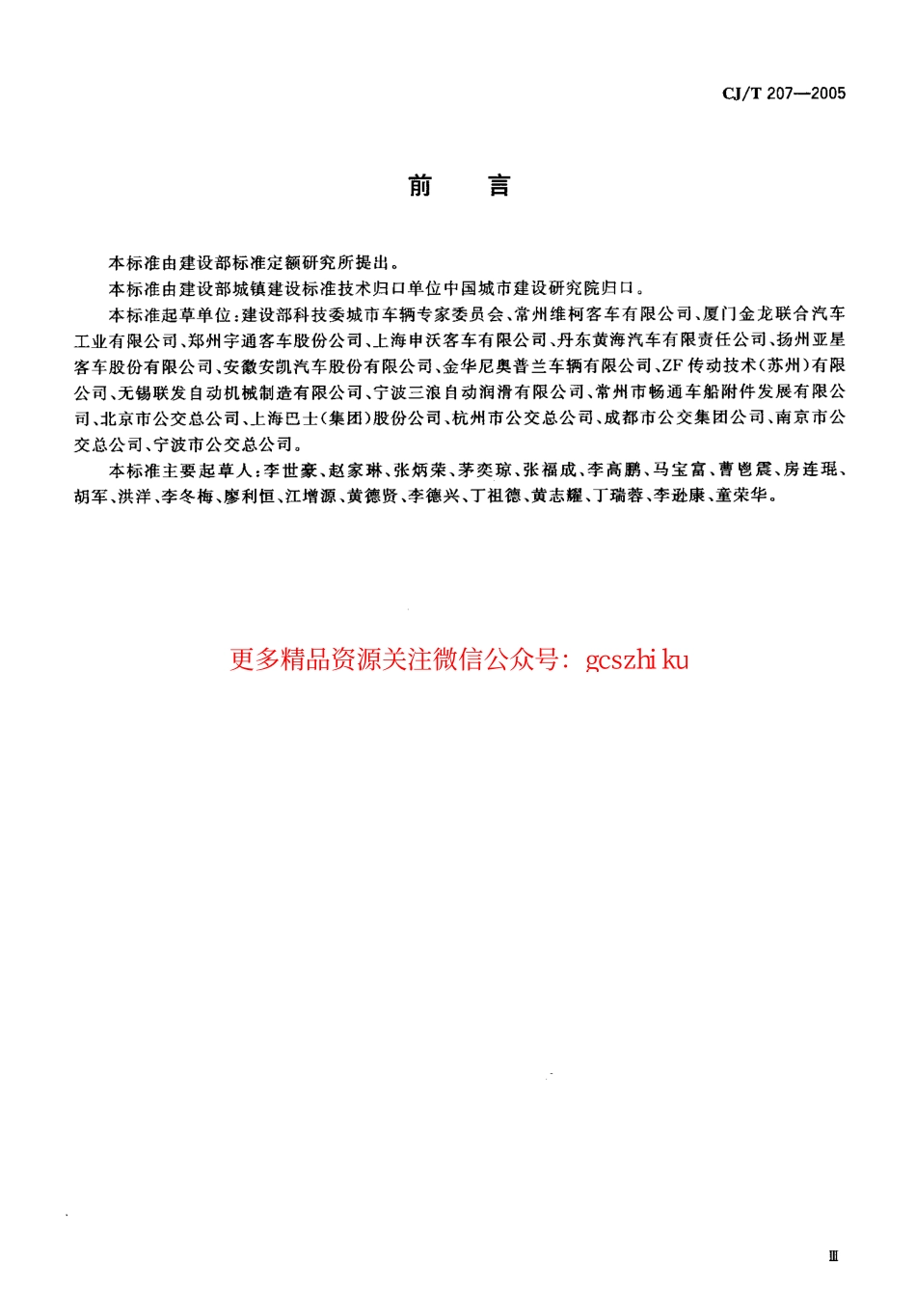 标准规范下载.CJT207-2005 无障碍低地板、低入口城市客车技术要求.pdf_第3页