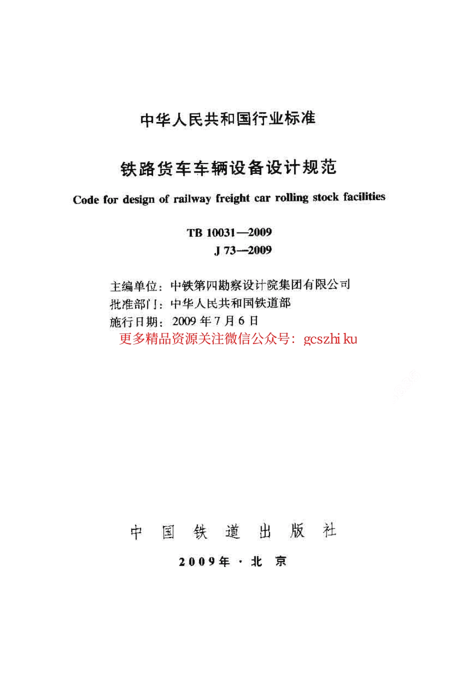 标准规范下载.TB10031-2009 铁路货车车辆设备设计规范.pdf_第1页