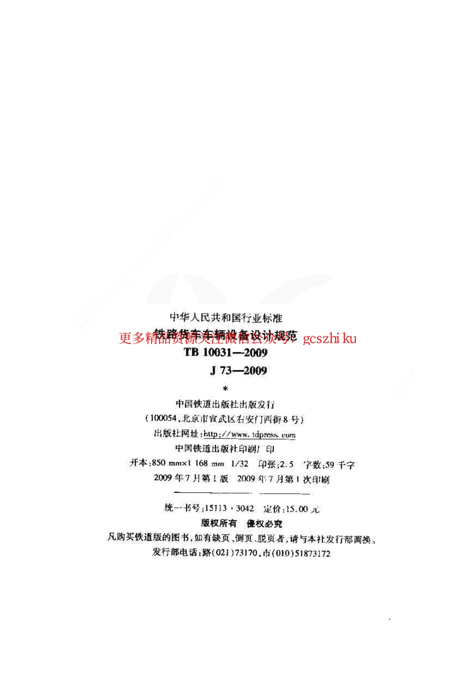 标准规范下载.TB10031-2009 铁路货车车辆设备设计规范.pdf_第2页