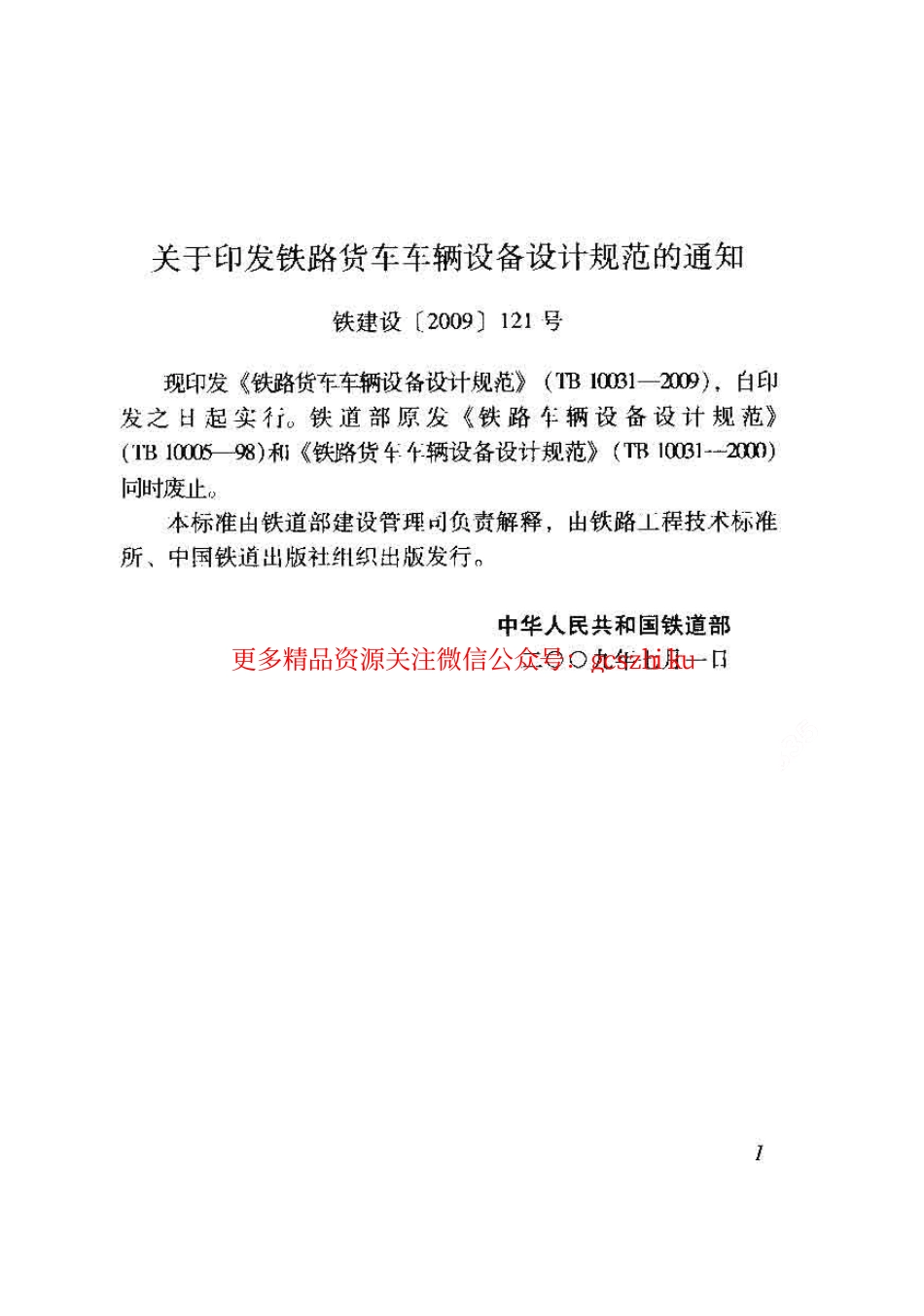 标准规范下载.TB10031-2009 铁路货车车辆设备设计规范.pdf_第3页