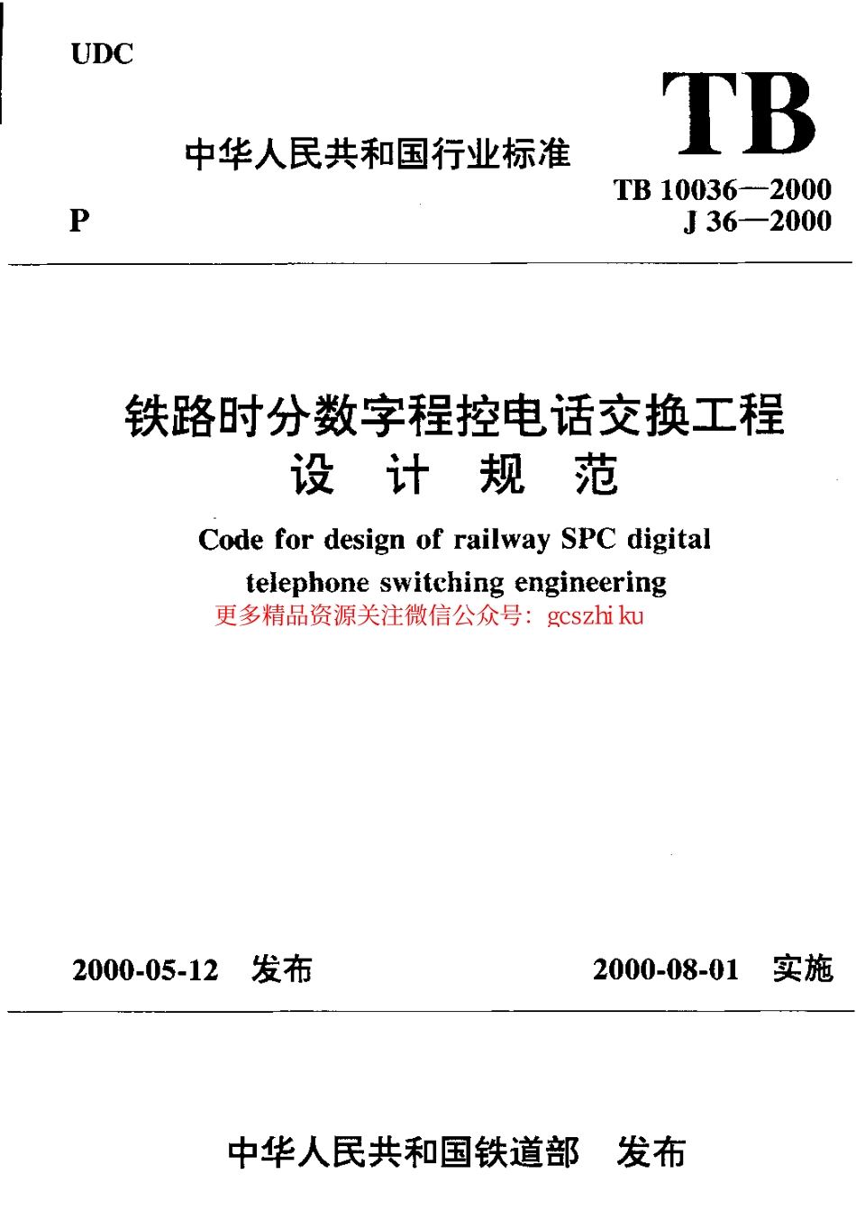 标准规范下载.TB10036-2000 铁路时分数字程控电话交换工程设计规范.pdf_第1页