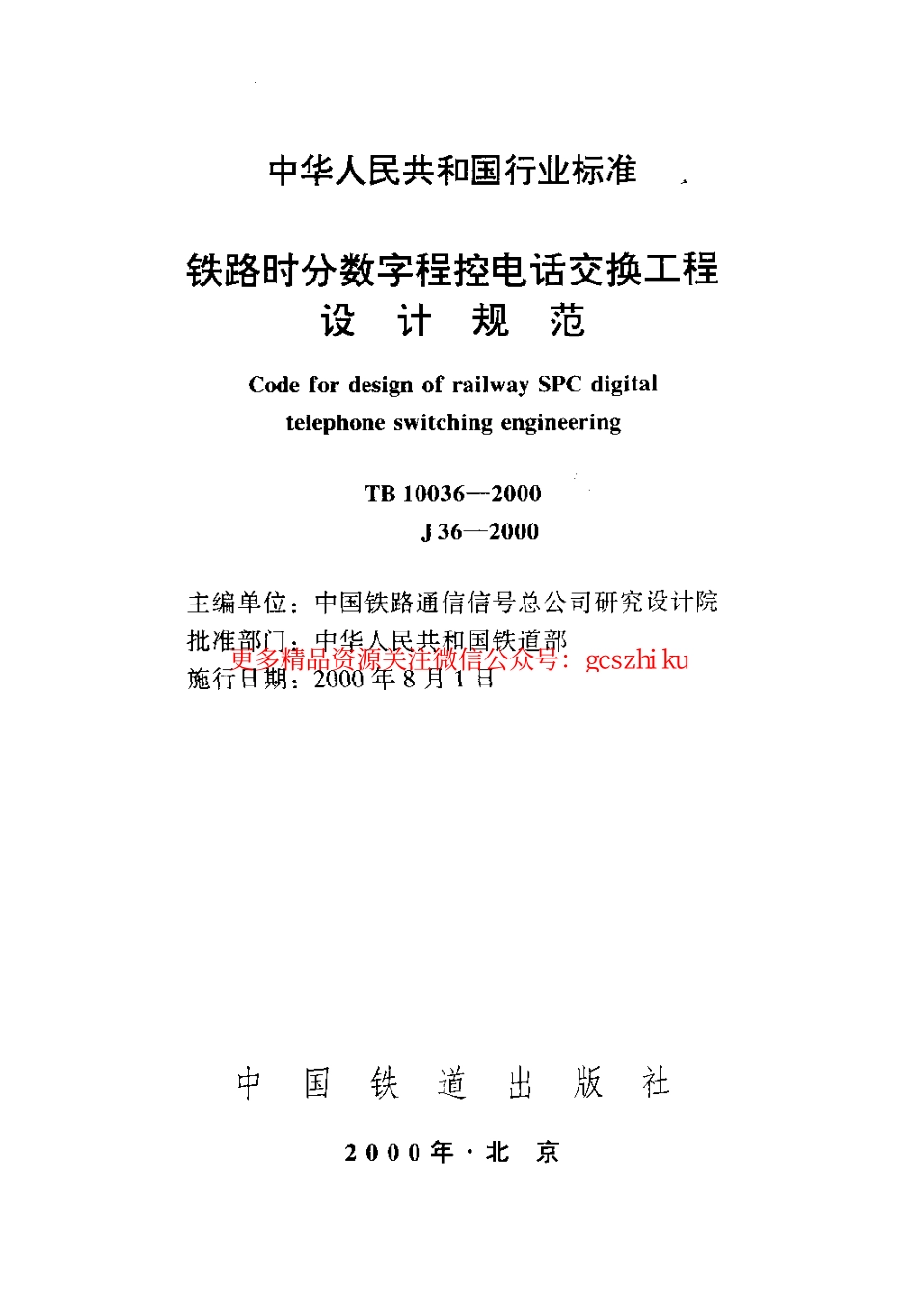 标准规范下载.TB10036-2000 铁路时分数字程控电话交换工程设计规范.pdf_第2页