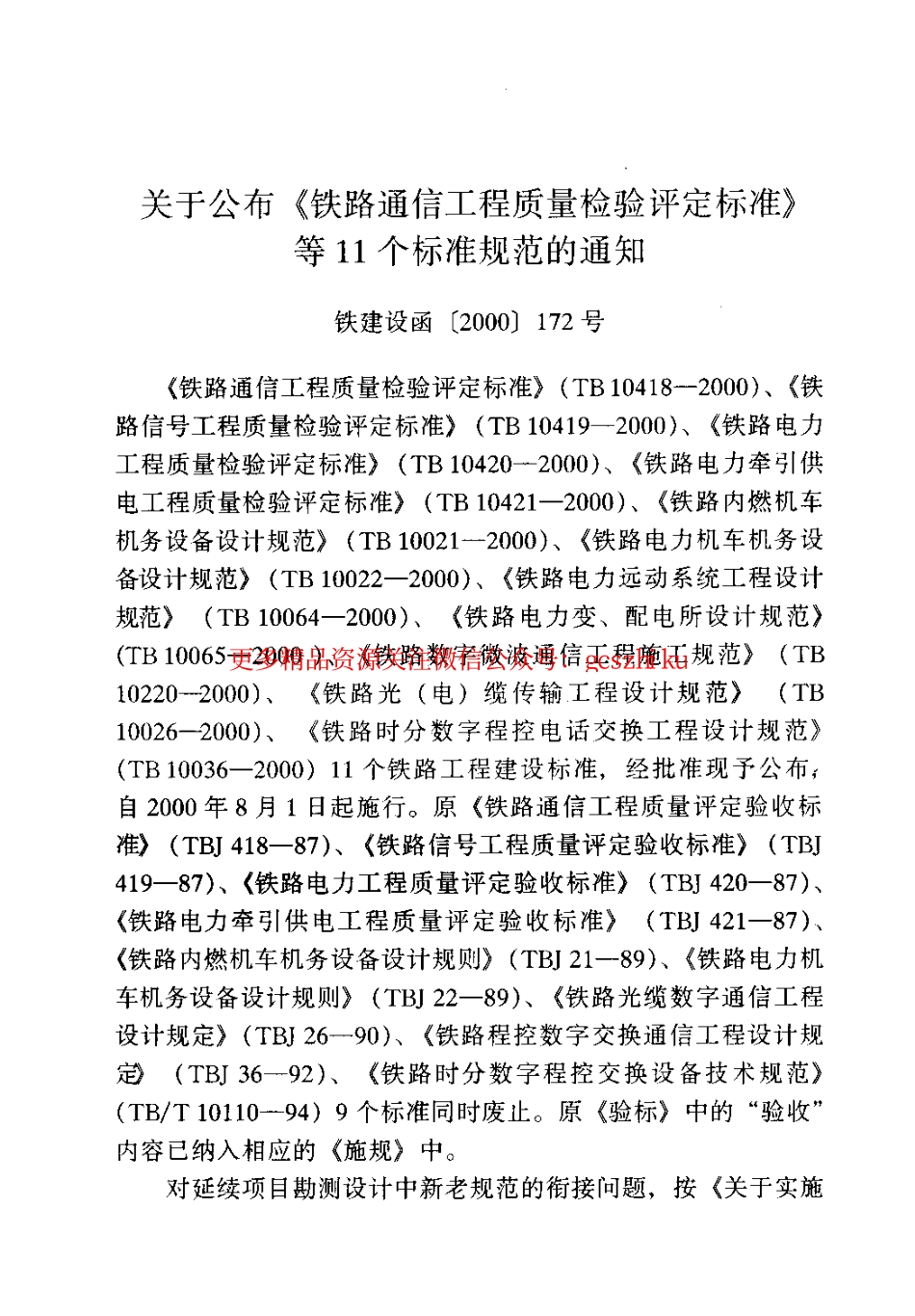 标准规范下载.TB10036-2000 铁路时分数字程控电话交换工程设计规范.pdf_第3页