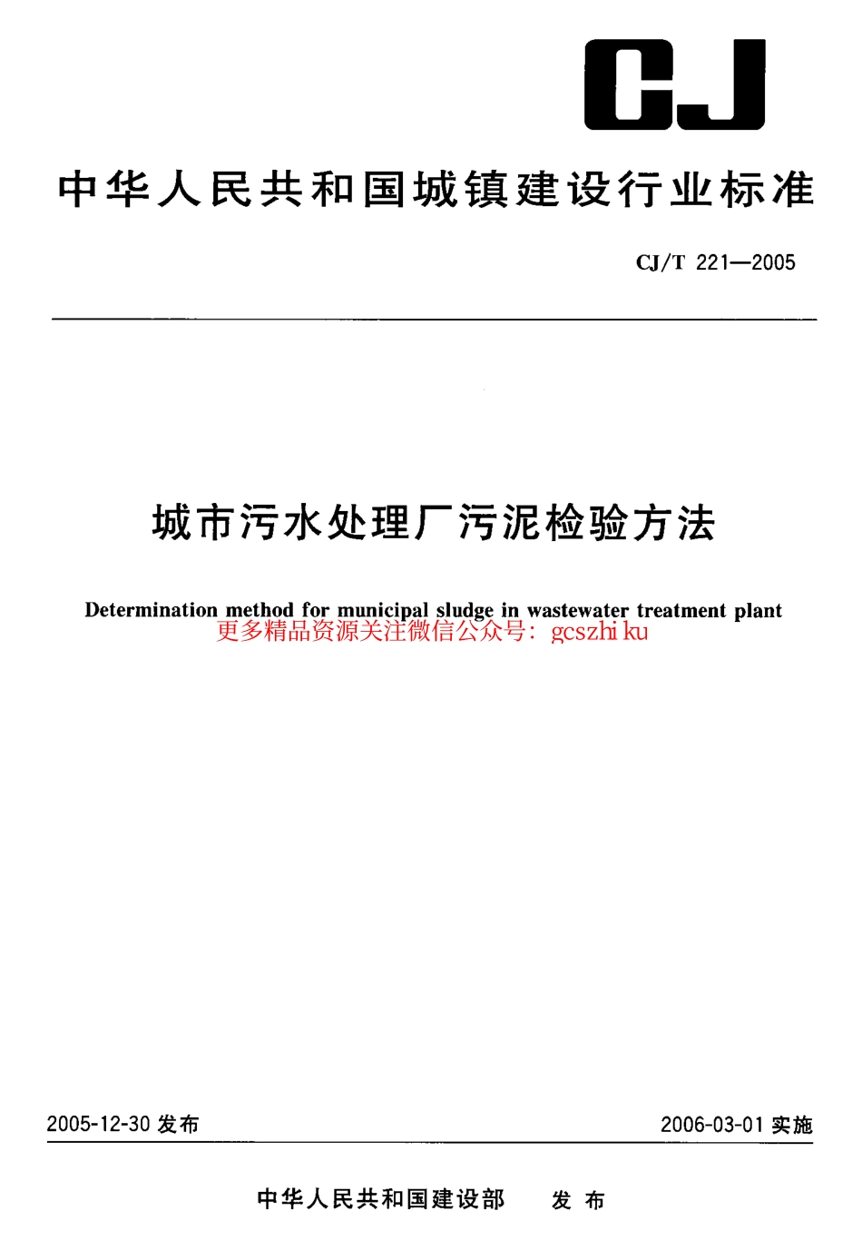 标准规范下载.CJT221-2005 城市污水处理厂污泥检验方法.pdf_第1页
