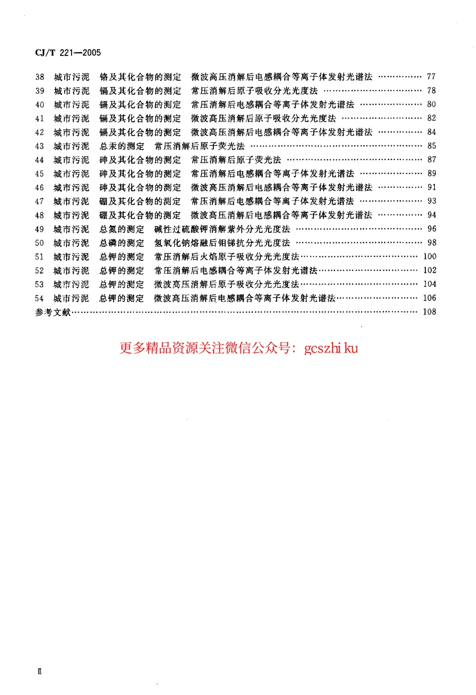 标准规范下载.CJT221-2005 城市污水处理厂污泥检验方法.pdf_第3页