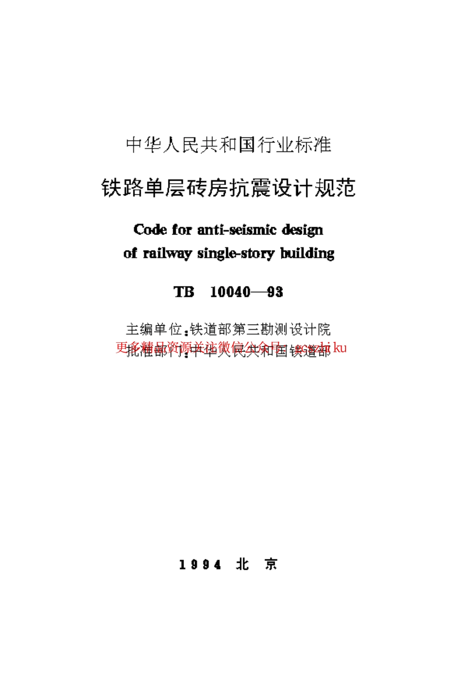 标准规范下载.TB10040-1993 铁路单层砖房抗震设计规范.pdf_第1页