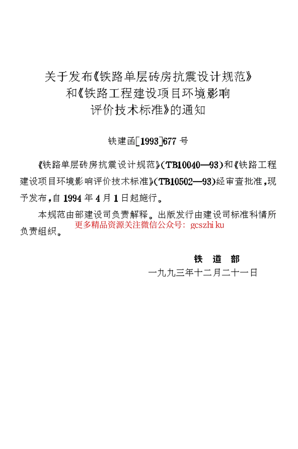 标准规范下载.TB10040-1993 铁路单层砖房抗震设计规范.pdf_第2页