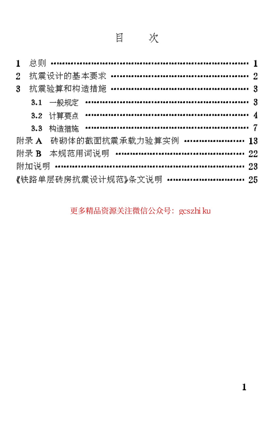 标准规范下载.TB10040-1993 铁路单层砖房抗震设计规范.pdf_第3页
