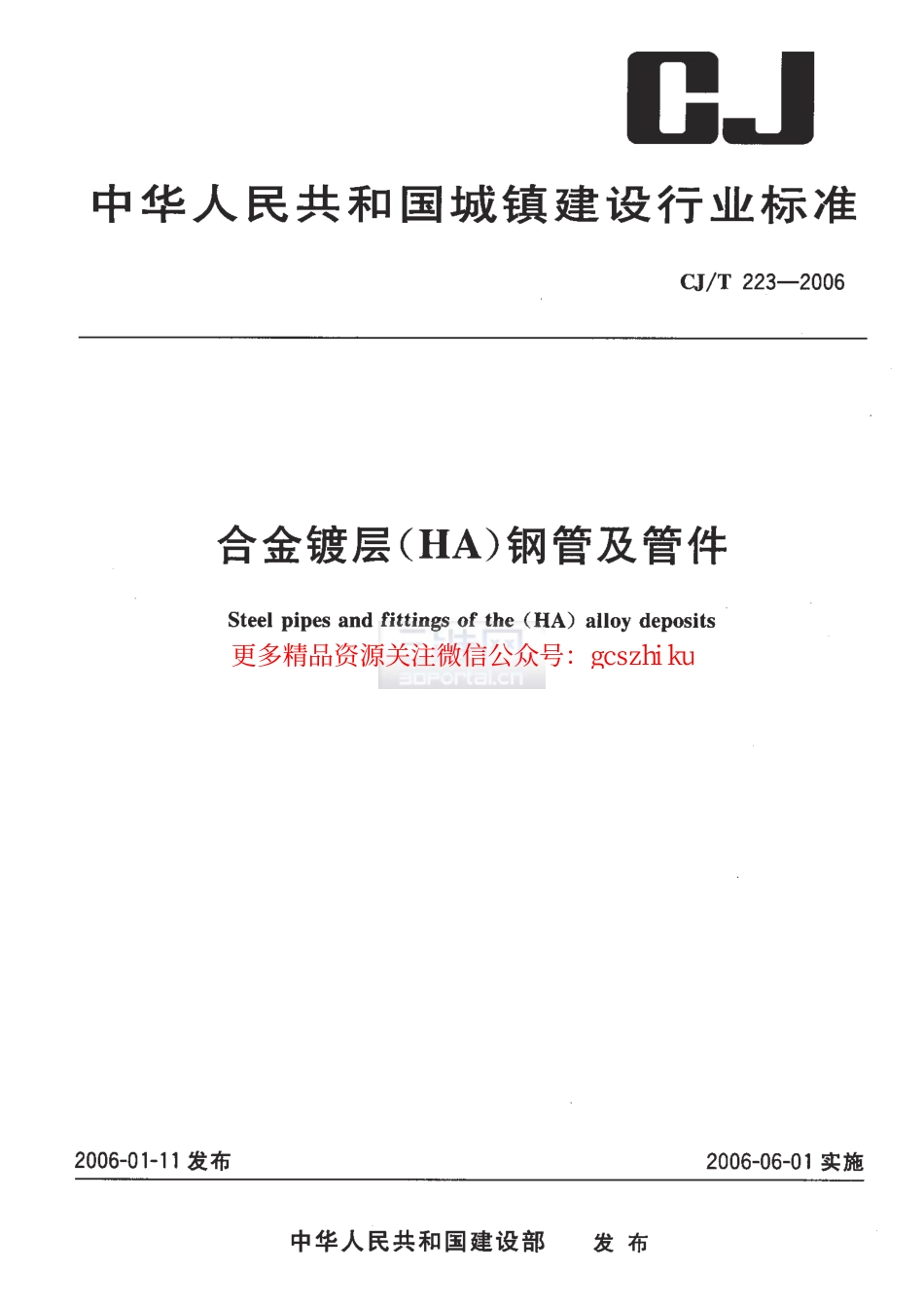 标准规范下载.CJT223-2006 合金镀层(HA)钢管及管件.pdf_第1页