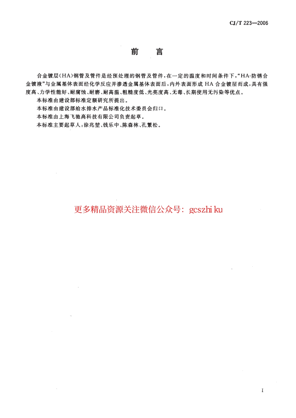 标准规范下载.CJT223-2006 合金镀层(HA)钢管及管件.pdf_第2页