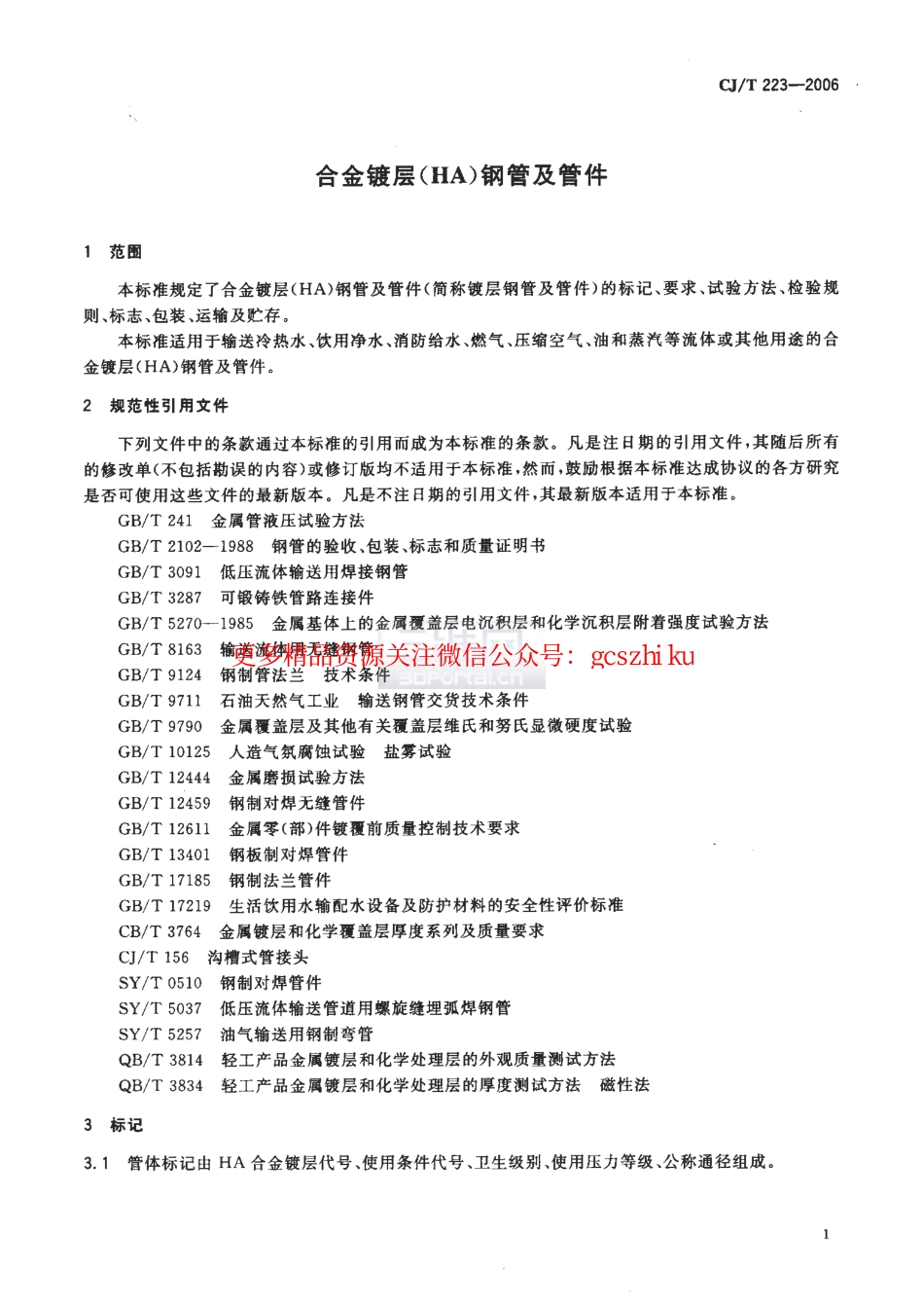标准规范下载.CJT223-2006 合金镀层(HA)钢管及管件.pdf_第3页