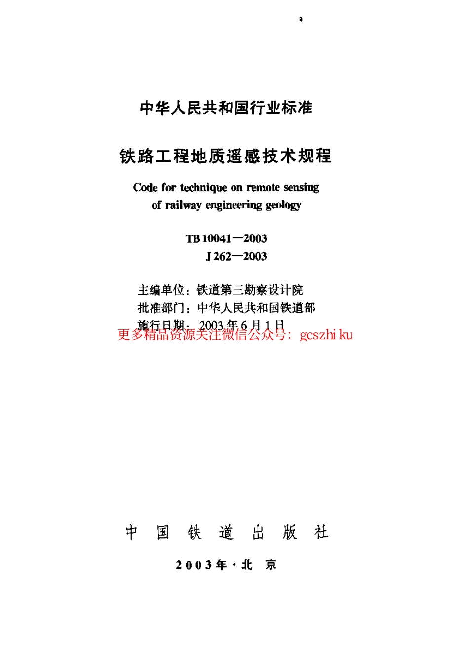 标准规范下载.TB10041-2003 铁路工程地质遥感技术规程.pdf_第1页