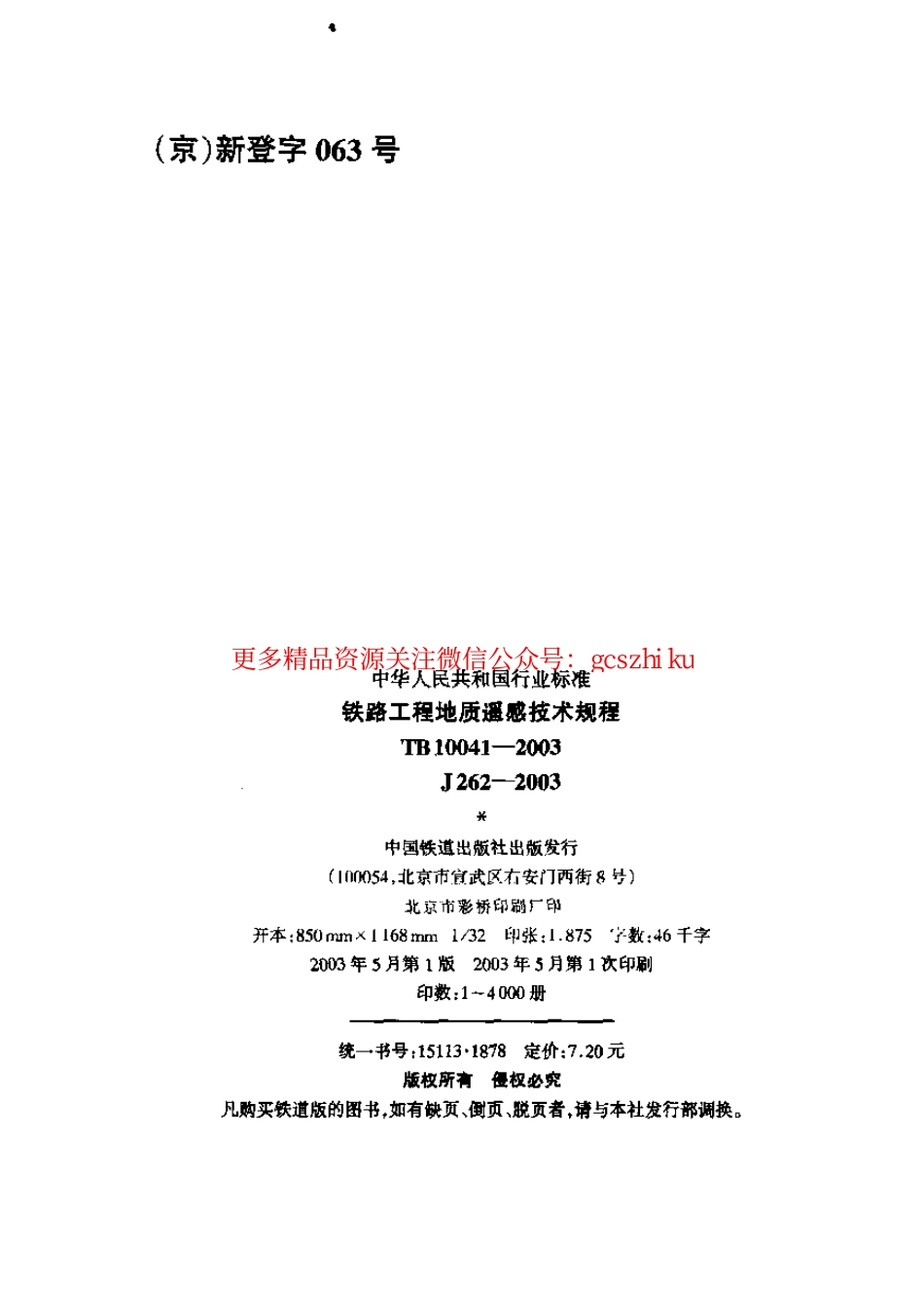 标准规范下载.TB10041-2003 铁路工程地质遥感技术规程.pdf_第2页
