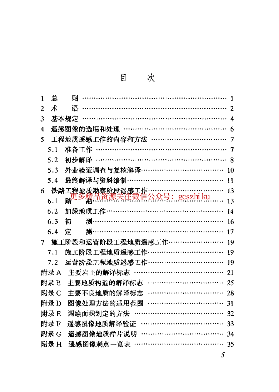 标准规范下载.TB10041-2003 铁路工程地质遥感技术规程.pdf_第3页