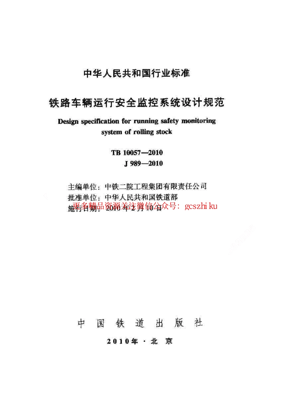 标准规范下载.TB10057-2010 铁路车辆运行安全监控系统设计规范.pdf_第1页