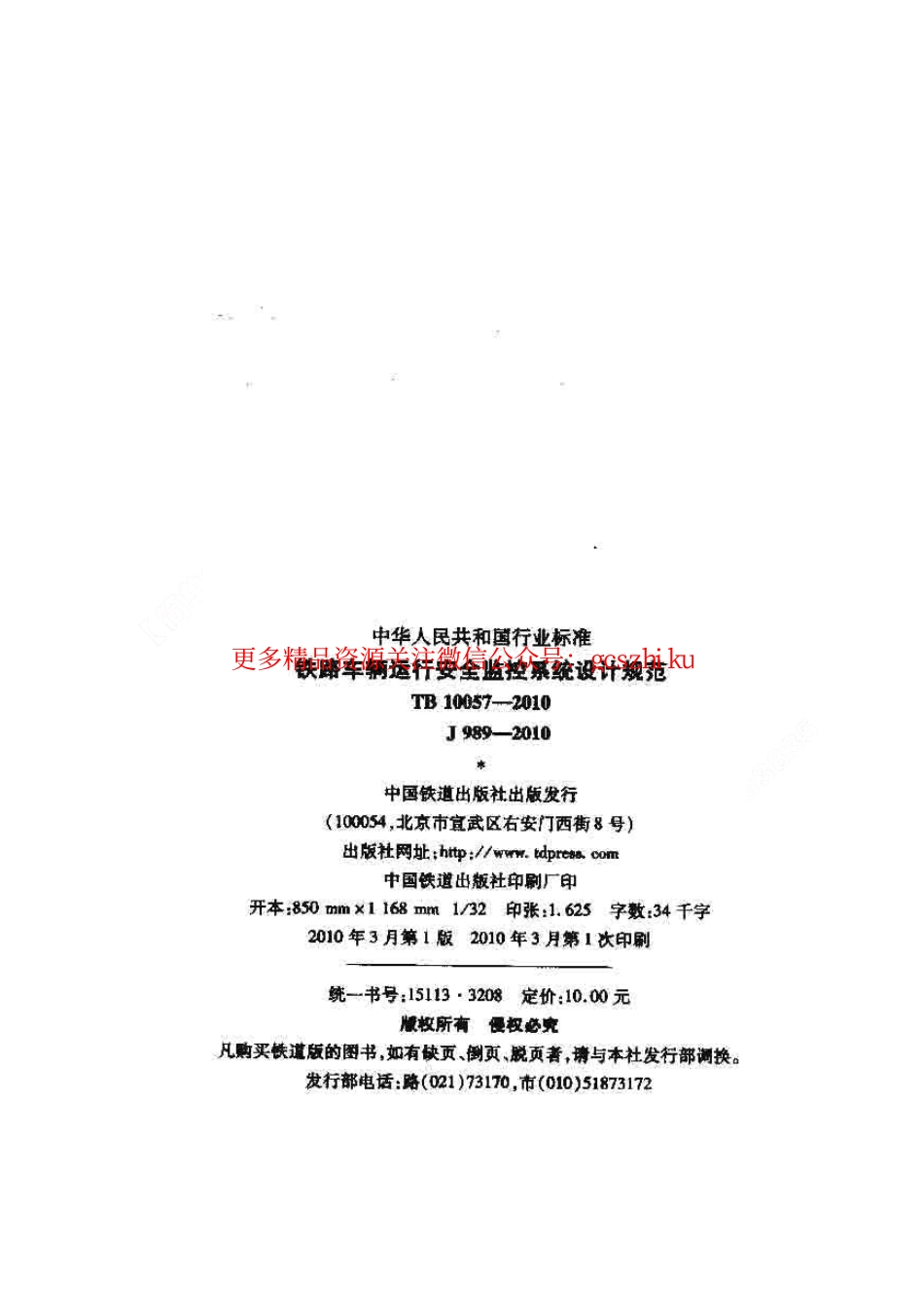 标准规范下载.TB10057-2010 铁路车辆运行安全监控系统设计规范.pdf_第2页