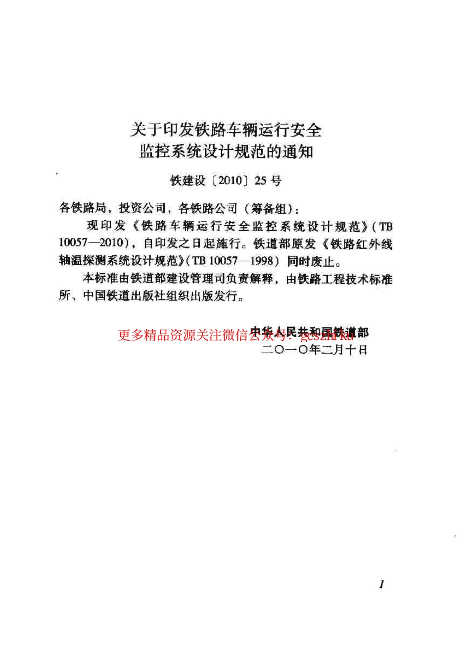 标准规范下载.TB10057-2010 铁路车辆运行安全监控系统设计规范.pdf_第3页