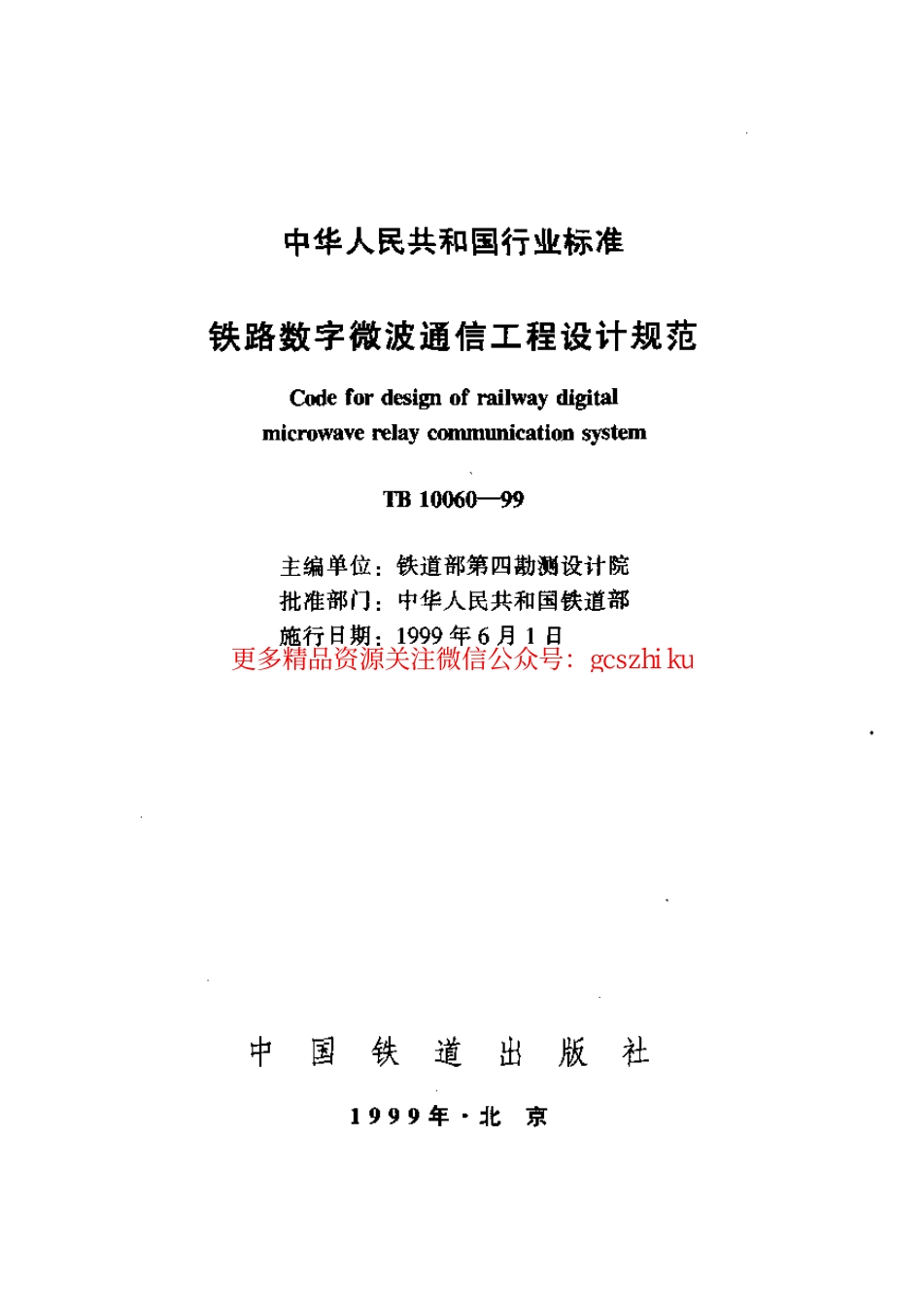 标准规范下载.TB10060-1999 铁路数字微波通信工程设计规范.pdf_第1页