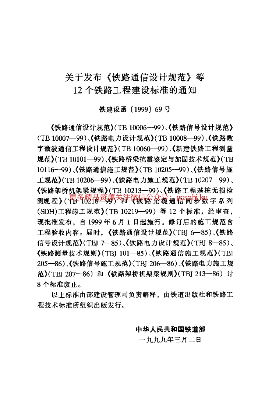 标准规范下载.TB10060-1999 铁路数字微波通信工程设计规范.pdf_第2页