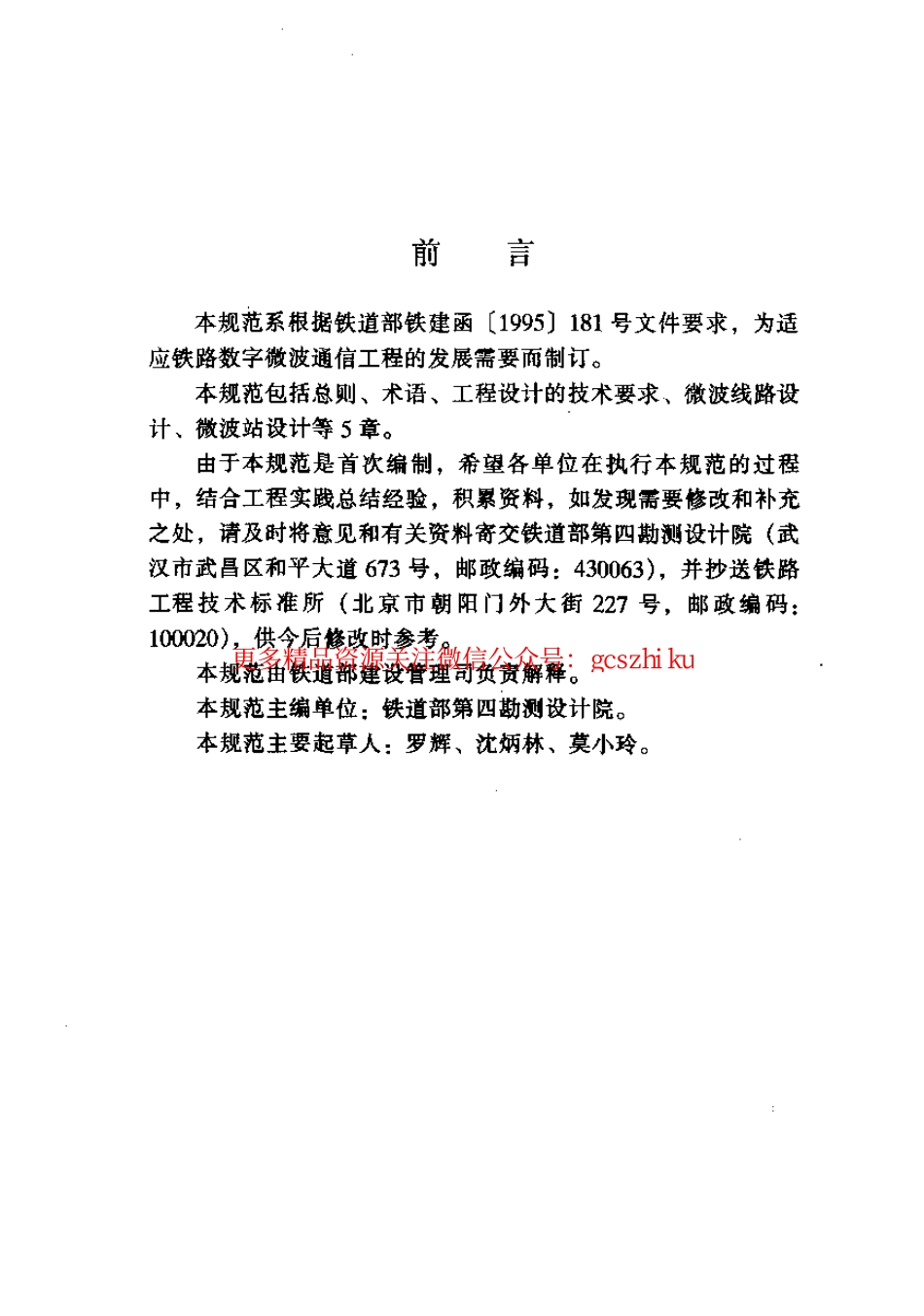 标准规范下载.TB10060-1999 铁路数字微波通信工程设计规范.pdf_第3页